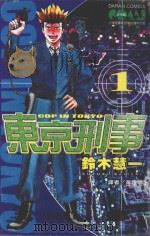 东京刑事 1 1989 PDF电子版封面 9572552279 铃木慧一著;黄瑾瑜译