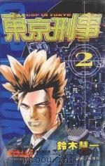 东京刑事  2（1989 PDF版）