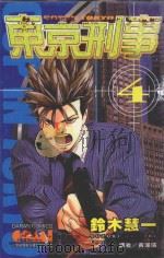 东京刑事  4（1989 PDF版）