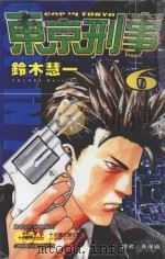 东京刑事  6（1991 PDF版）