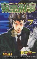 东京刑事 7 1991 PDF电子版封面 957257096X 铃木慧一著;黄瑾瑜译