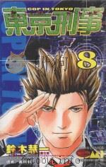 东京刑事 8 1991 PDF电子版封面 9572575929 铃木慧一著;黄瑾瑜译