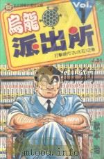 乌龙派出所  第1集（1996 PDF版）
