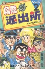 乌龙派出所  第2集（1996 PDF版）