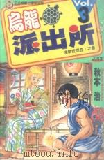 乌龙派出所  第3集（1996 PDF版）