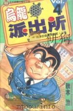 乌龙派出所 第4集 1996 PDF电子版封面 9573434407 秋本治著;洪琼容译
