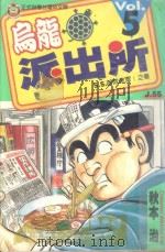 乌龙派出所 第5集 1996 PDF电子版封面 9573434415 秋本治著;洪琼容译