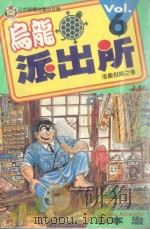 乌龙派出所  第6集（1996 PDF版）