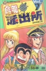 乌龙派出所 第7集 1996 PDF电子版封面 9573434431 秋本治著;詹玉如译