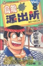 乌龙派出所  第8集（1996 PDF版）