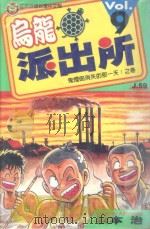 乌龙派出所 第9集 1996 PDF电子版封面 9573434458 秋本治著;呂佳蓉译