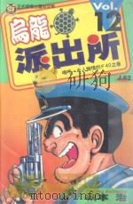 乌龙派出所 第12集 1996 PDF电子版封面 9573434482 秋本治著;呂佳蓉译