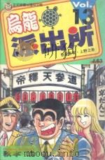 乌龙派出所 第13集 1997 PDF电子版封面 9573439670 秋本治著;呂佳蓉译