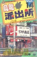 乌龙派出所  第14集   1997  PDF电子版封面  9573439689  秋本治著；呂佳蓉译 