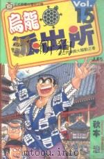 乌龙派出所  第15集   1997  PDF电子版封面  9573441276  秋本治著；呂佳蓉译 