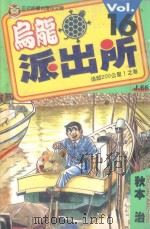 乌龙派出所  第16集   1997  PDF电子版封面  9573445034  秋本治著；呂佳蓉译 