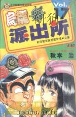 乌龙派出所  第17集（1997 PDF版）