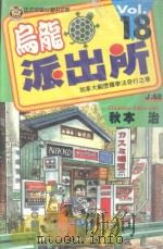 乌龙派出所 第18集 1997 PDF电子版封面 9573445050 秋本治著;吕佳蓉译
