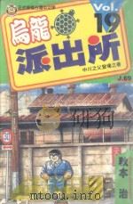 乌龙派出所  第19集（1997 PDF版）
