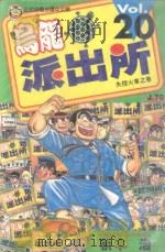 乌龙派出所  第20集（1997 PDF版）