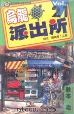 乌龙派出所  第21集（1997 PDF版）