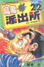 乌龙派出所  第22集（1997 PDF版）