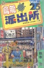 乌龙派出所 第25集 1998 PDF电子版封面 9573464888 秋本治著;陈玉华译