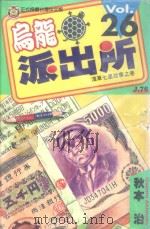 乌龙派出所  第26集（1998 PDF版）