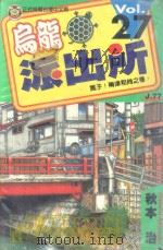 乌龙派出所  第27集（1998 PDF版）