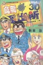 乌龙派出所  第30集（1998 PDF版）