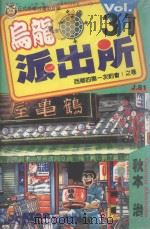 乌龙派出所 第31集 1998 PDF电子版封面 957347056X 秋本治著;柯明钰译