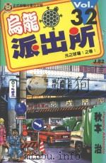 乌龙派出所  第32集（1998 PDF版）