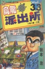 乌龙派出所  第33集（1999 PDF版）