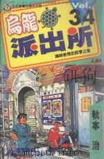 乌龙派出所  第34集（1999 PDF版）