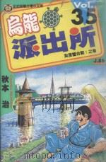 乌龙派出所 第35集 1999 PDF电子版封面 9573474387 秋本治著;赖慧青译