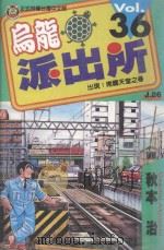乌龙派出所 第36集 1999 PDF电子版封面 9573474395 秋本治著;赖慧青译