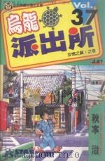 乌龙派出所 第37集 1999 PDF电子版封面 9573474409 秋本治著;赖慧青译