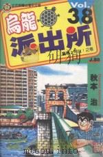乌龙派出所 第38集 1999 PDF电子版封面 9573474417 秋本治著;赖慧青译