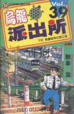 乌龙派出所  第39集（1999 PDF版）