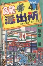 乌龙派出所 第41集 1999 PDF电子版封面 9573482266 秋本治著;赖慧青译