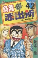 乌龙派出所  第42集（1999 PDF版）