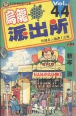 乌龙派出所  第44集（1999 PDF版）