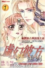 虚幻彼方 1 1988 PDF电子版封面 9572547038 林玉琴漫画;张家敏编剧