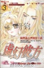虚幻彼方 3 1989 PDF电子版封面 957255221X 林玉琴著