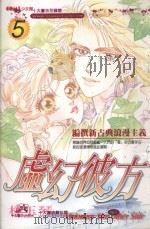 虚幻彼方  5（1989 PDF版）