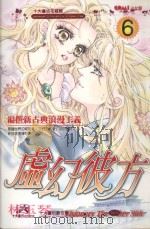 虚幻彼方 6 1990 PDF电子版封面 9572559648 林玉琴著