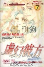 虚幻彼方  7（1990 PDF版）