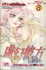 虚幻彼方  8（1990 PDF版）