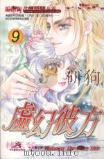 虚幻彼方  9（1990 PDF版）