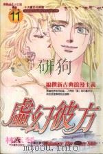 虚幻彼方  11（1991 PDF版）